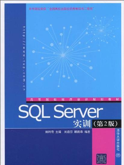 SQL Server實訓（第2版）