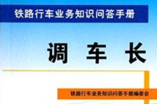 鐵路行車業務知識問答手冊：調車長