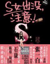 S女出沒，注意！