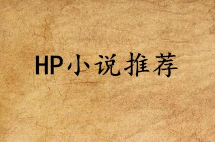 HP小說推薦