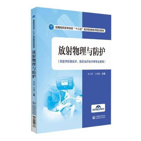 放射物理與防護(2020年中國醫藥科技出版社出版的圖書)