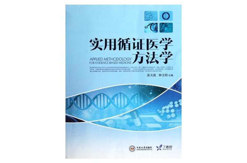 實用循證醫學方法學(2012年中國華僑出版社出版的圖書)