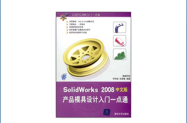 SolidWorks 2008產品模具設計入門一點通（中文版）