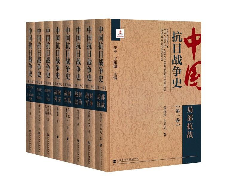 中國抗日戰爭史(2019年社會科學文獻出版社出版書籍)