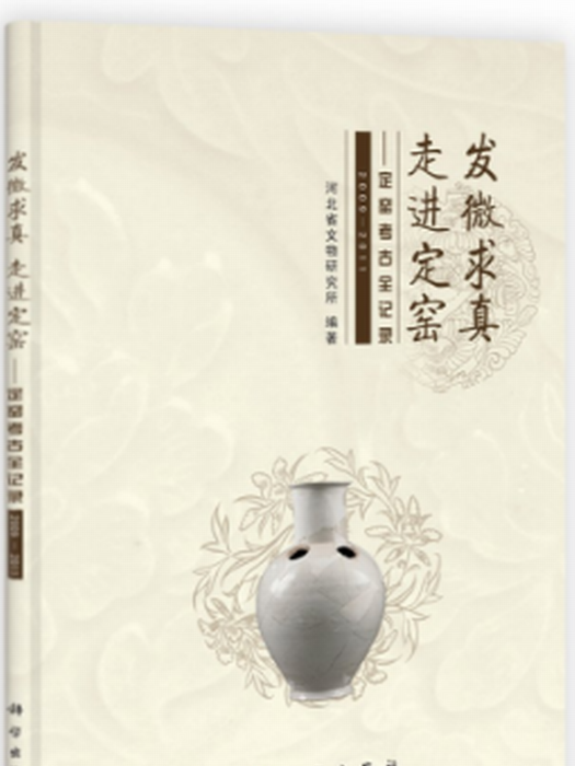 發微求真走進定窯——定窯考古全記錄 (2009-2011)