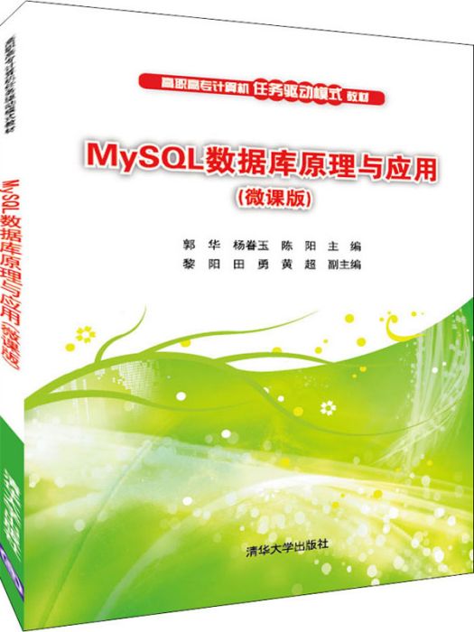 MySQL資料庫原理與套用（微課版）