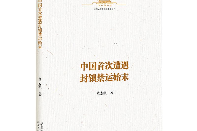 中華人民共和國史小叢書中國首次遭遇封鎖禁運始末