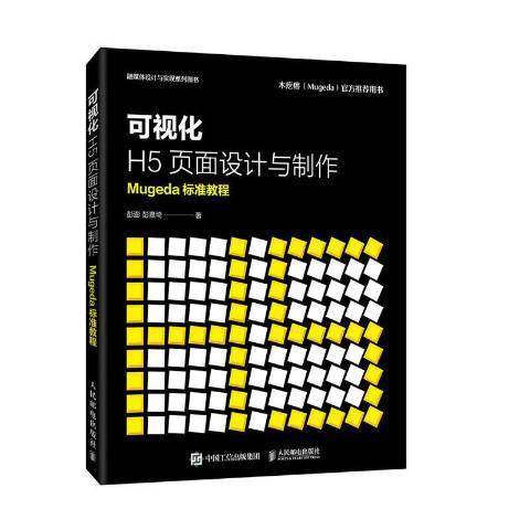 可視化H5頁面設計與製作Mugeda標準教程