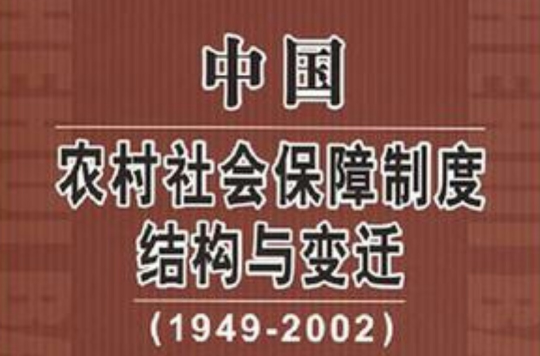 1949-2002-中國農村社會保障制度結構與變遷