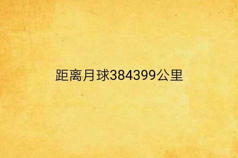 距離月球384399公里