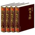 四書五經全注全譯全評(2009年線裝書局出版的圖書)