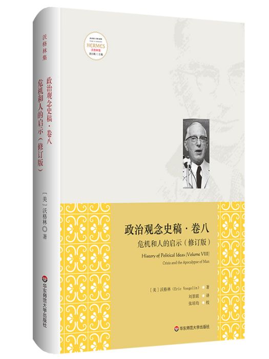 危機和人的啟示（修訂版）·政治觀念史稿（卷八）