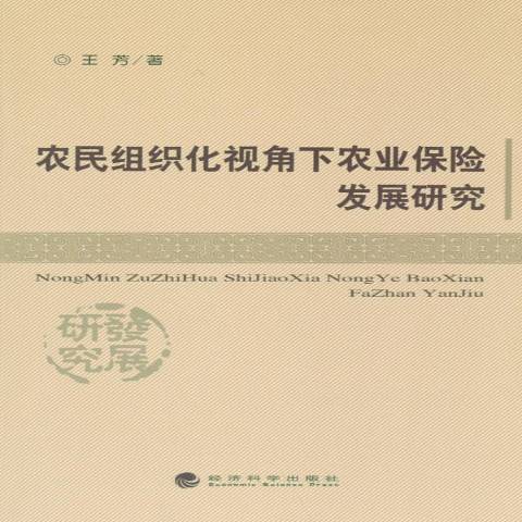 農民組織化視角下農業保險發展研究