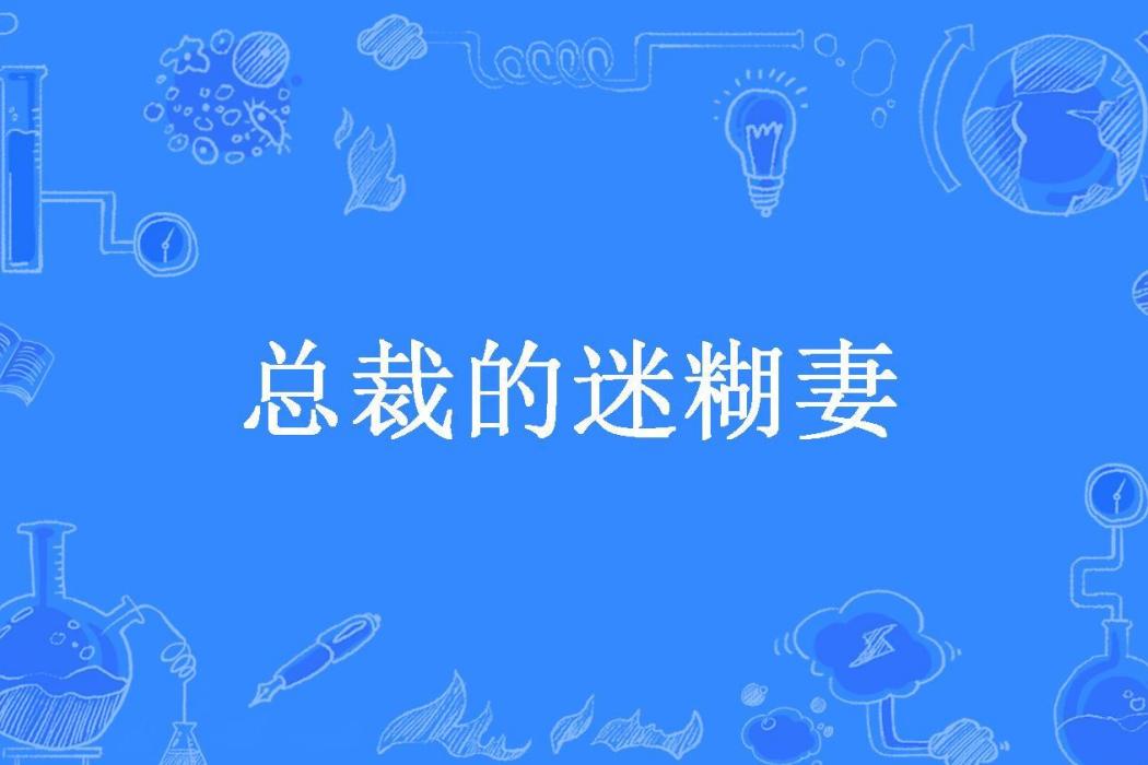 總裁的迷糊妻(懶王所著小說)