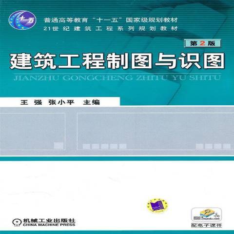 建築工程製圖與識圖(2010年機械工業出版社出版的圖書)