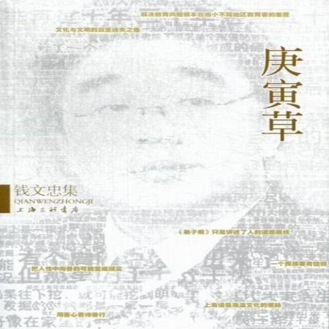 庚寅草(2013年上海三聯書店出版的圖書)