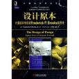 設計原本：計算機科學巨匠frederick p. brooks的思考