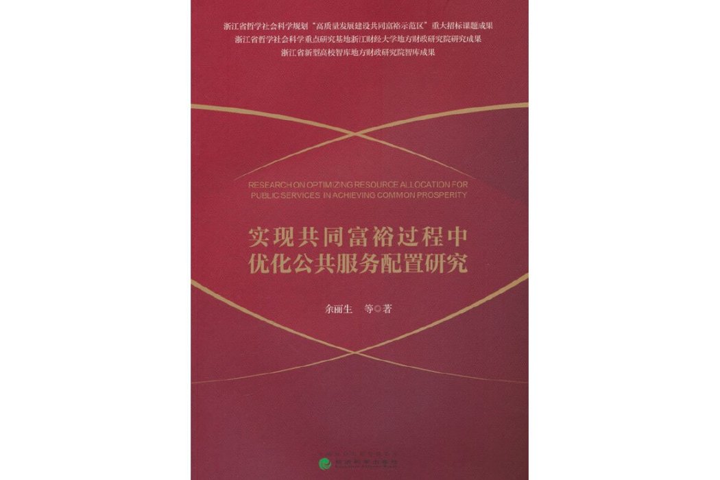 實現共同富裕過程中最佳化公共服務配置研究