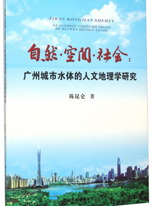 自然、空間、社會：廣州城市水域及其周邊地帶研究