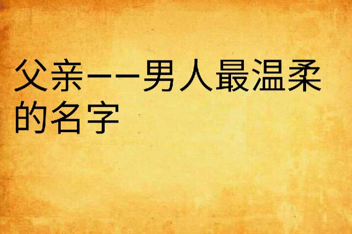 父親——男人最溫柔的名字