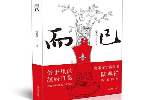 而已(2018年上海文藝出版社出版的圖書)