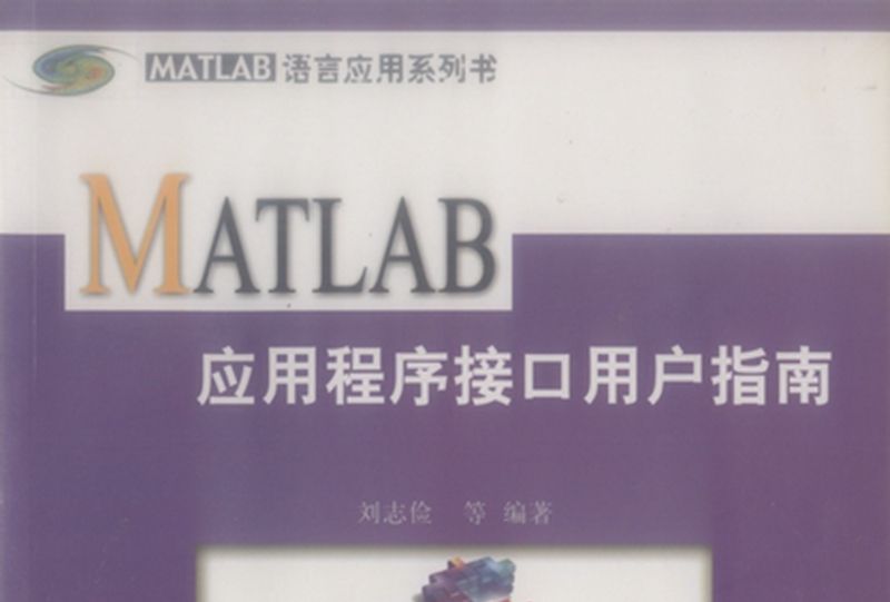 MATLAB應用程式接口用戶指南