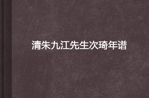 清朱九江先生次琦年譜