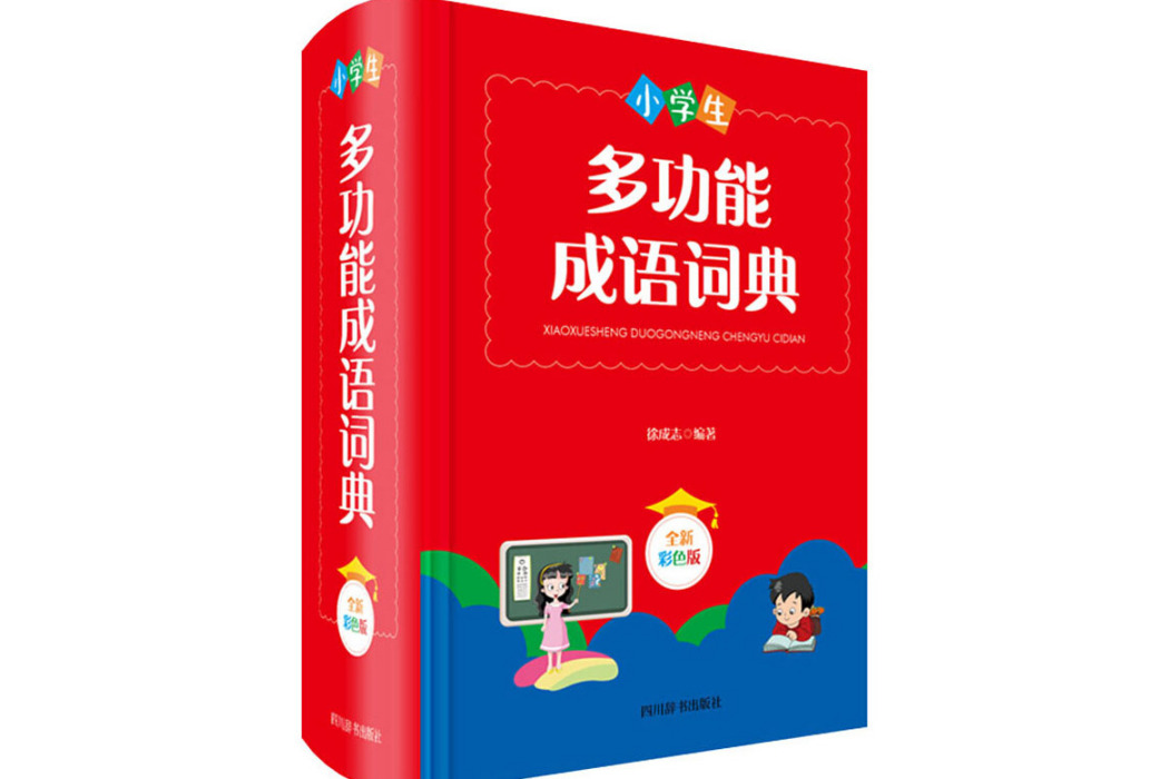 小學生多功能成語詞典(2020年四川辭書出版社出版的圖書)
