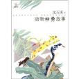 桃桃叢書：動物神勇故事