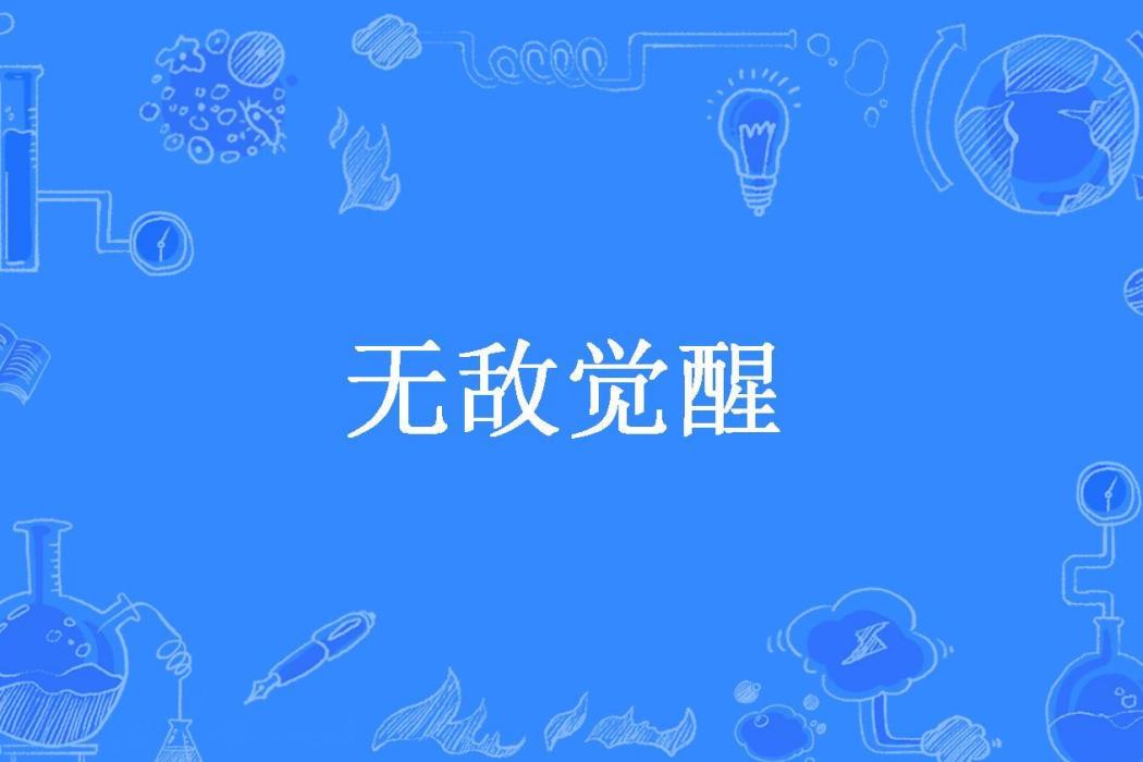 無敵覺醒(天不語所著小說)