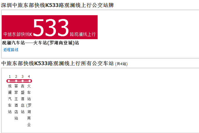 深圳中旅東部快線K533路觀瀾線