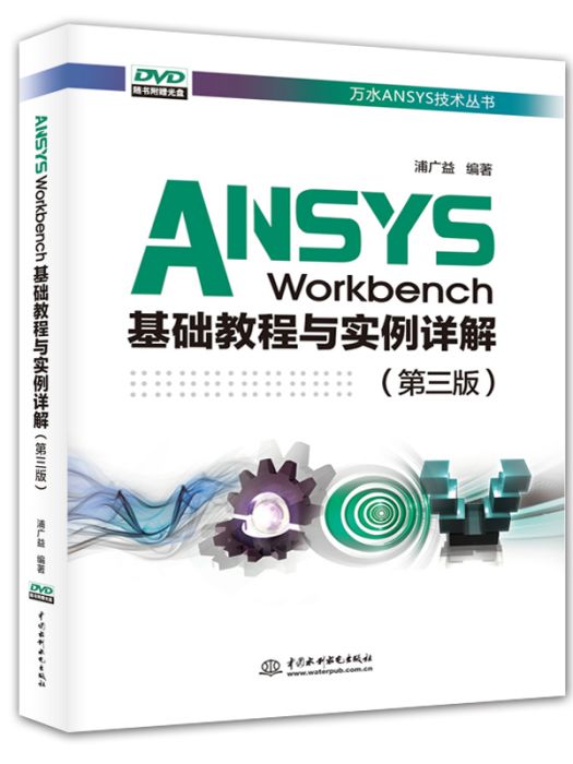 ANSYSWORKBENCH基礎教程與實例詳解（第三版）