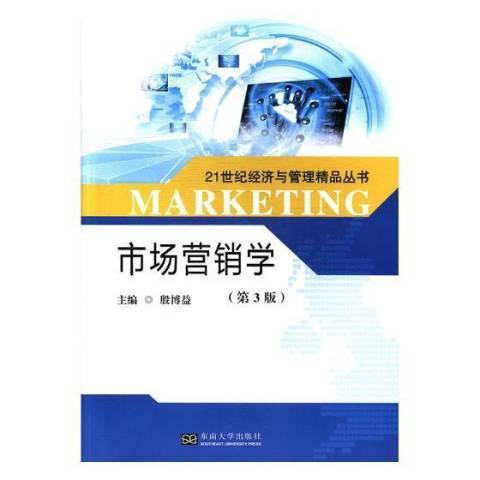 市場行銷學(2018年東南大學出版社出版的圖書)