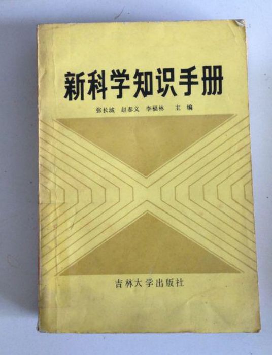 新科學知識手冊