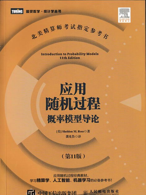 套用隨機過程：機率模型導論（第11版）