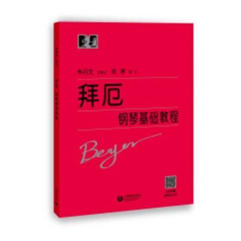 拜厄鋼琴基礎教程(2021年上海教育出版社出版的圖書)