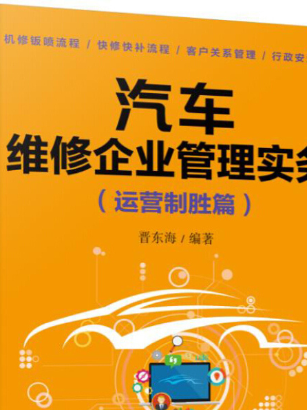 汽車維修企業管理實務（運營制勝篇第2版）