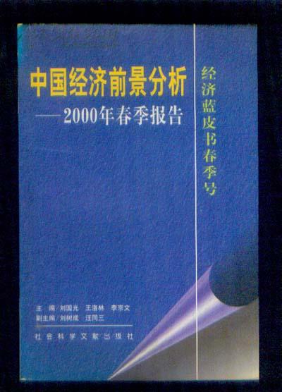 中國經濟前景分析 : 2000年春季報告