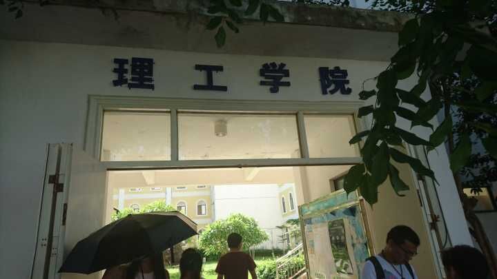 三亞學院理工學院