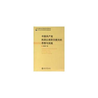 中國共產黨執政以來防災救災的思想與實踐