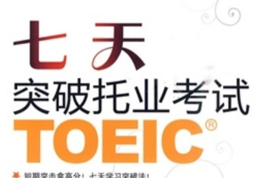 七天突破托業考試TOEIC