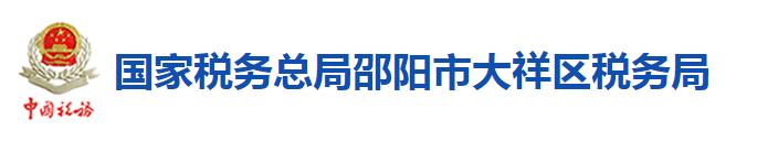 國家稅務總局邵陽市大祥區稅務局