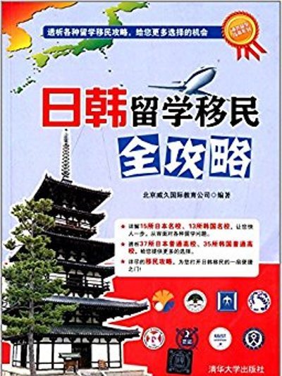 日韓留學移民全攻略/海外留學指南系列