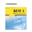 國家職業技能鑑定指導：製冷工