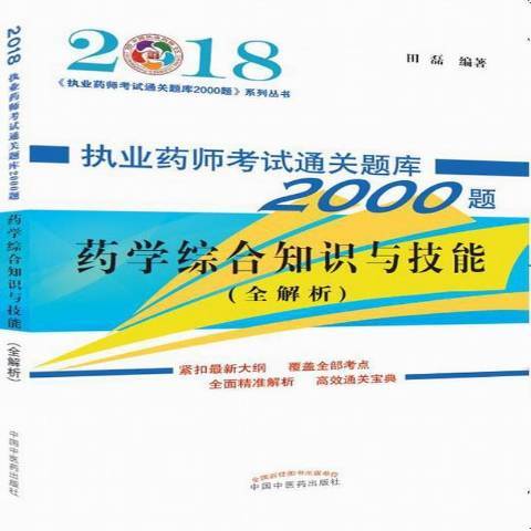 執業藥師考試題庫2000題：藥學綜合知識與技能