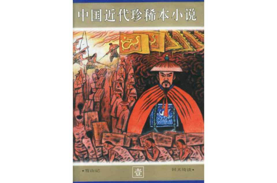 中國近代珍稀本小說