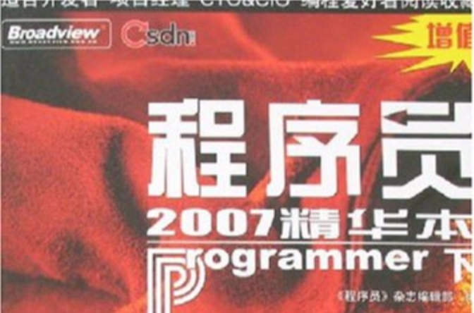 程式設計師2007精華本