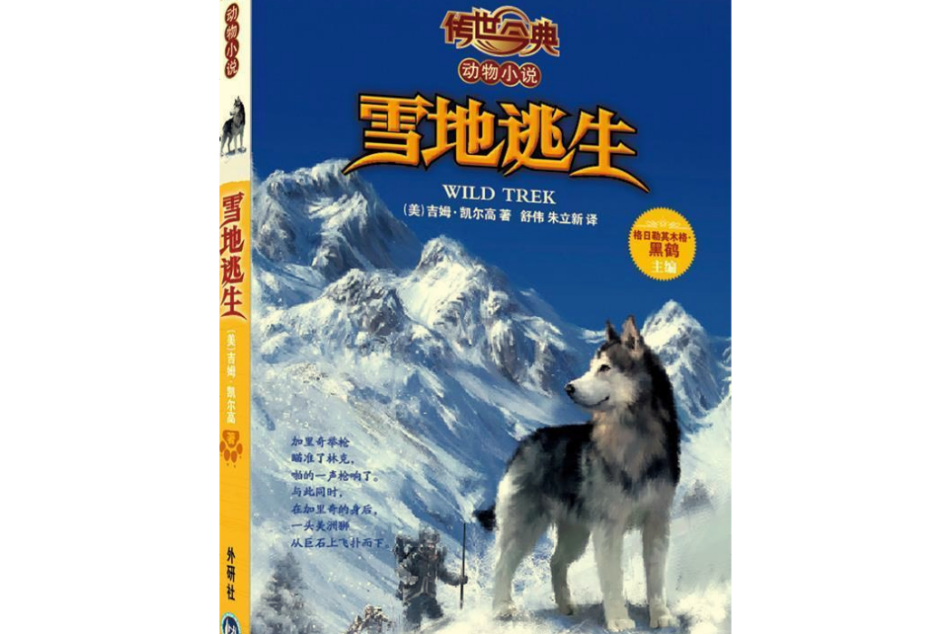 傳世今典·動物小說：雪地逃生