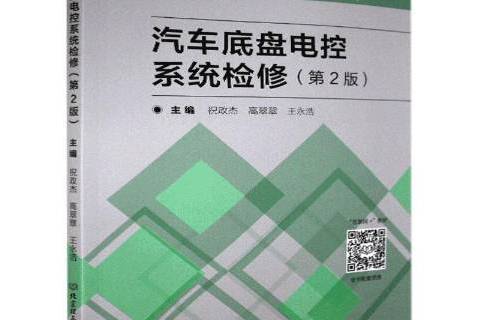 汽車底盤電控系統檢修(2019年北京理工大學出版社出版的圖書)