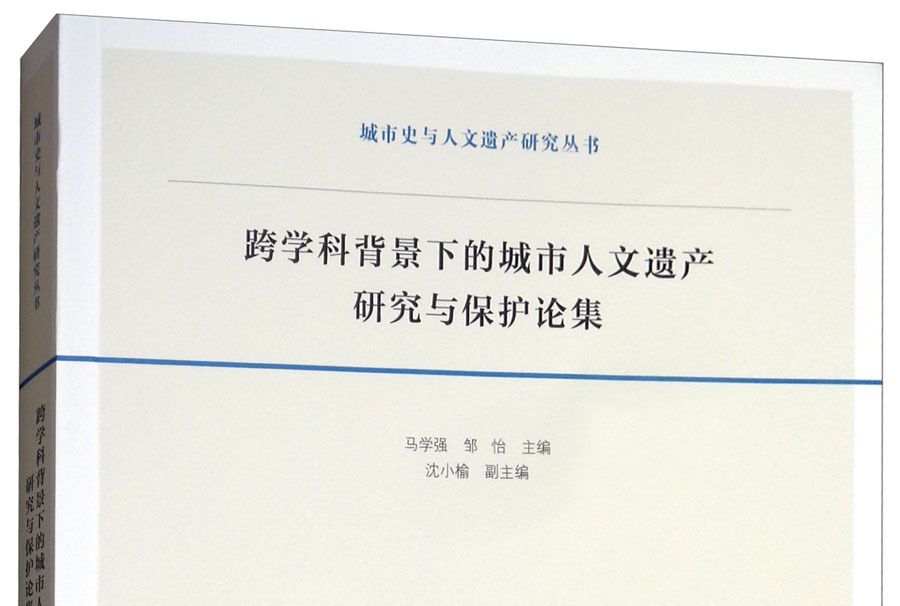 跨學科背景下的城市人文遺產研究與保護論集